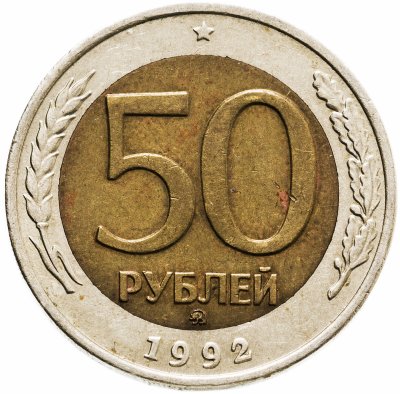 купить 50 рублей 1992 ММД