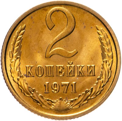 купить 2 копейки 1971 штемпельный блеск