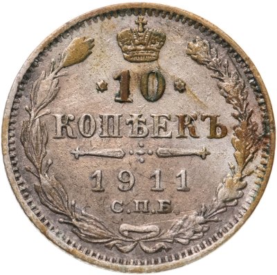 купить 10 копеек 1911 СПБ-ЭБ