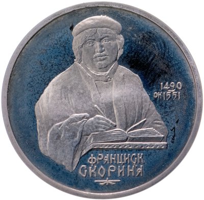 купить 1 рубль 1990 "500 лет со дня рождения Ф. Скорины"