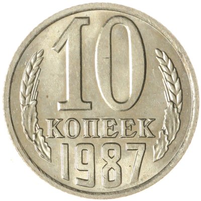 купить 10 копеек 1987 штемпельный блеск