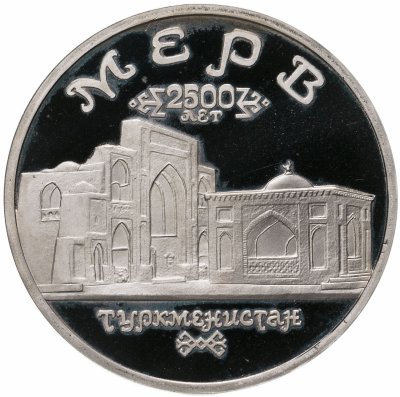 купить 5 рублей 1993 ЛМД Архитектурные памятники древнего Мерва (Республика Туркменистан)