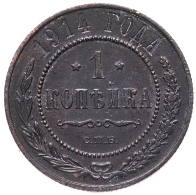купить 1 копейка 1914 СПБ