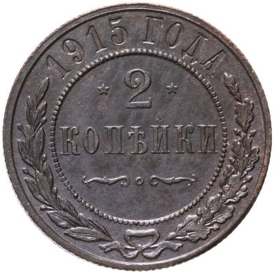 купить 2 копейки 1915