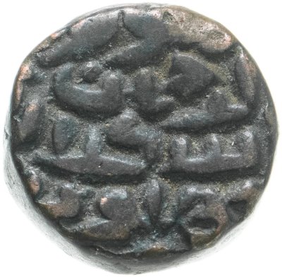 купить Делийский султанат 1/2 пайса 1545 правитель Ислам-шах (1535-1553)