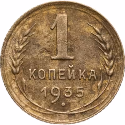 купить 1 копейка 1935 старый тип