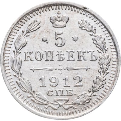 купить 5 копеек 1912 СПБ-ЭБ
