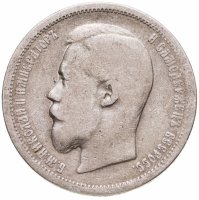 купить 50 копеек 1899 АГ