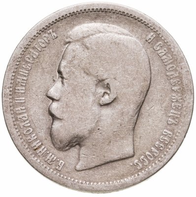 купить 50 копеек 1899 АГ