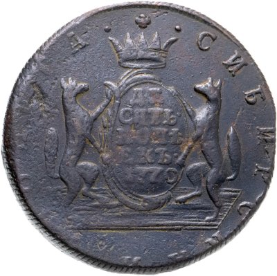 купить 10 копеек 1770 КМ сибирская монета