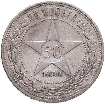 купить 50 копеек 1922 ПЛ