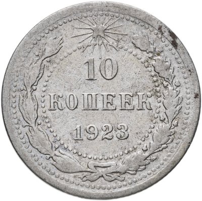 купить 10 копеек 1923