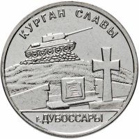 Купить Приднестровье 1 рубль 2020 "Курган Славы. Дубоссарский район"