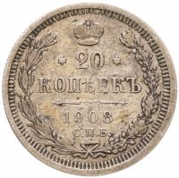 купить 20 копеек 1908 СПБ-ЭБ