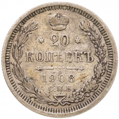 купить 20 копеек 1908 СПБ-ЭБ