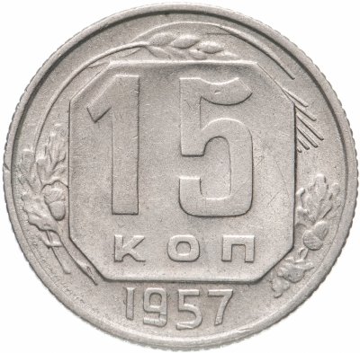 купить 15 копеек 1957