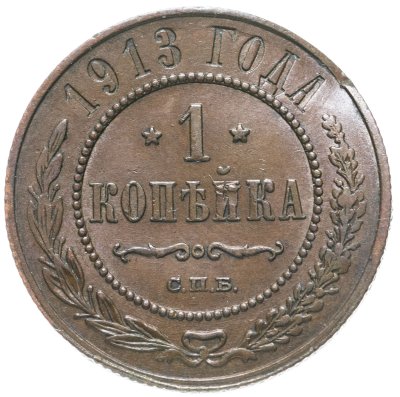 купить 1 копейка 1913 СПБ