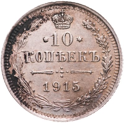 купить 10 копеек 1915 ВС
