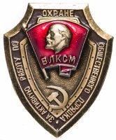купить Знак ВЛКСМ За активную работу по охране общественного порядка (Разновидность случайная )