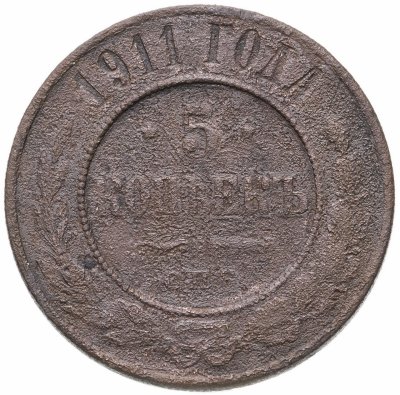 купить 5 копеек 1911 СПБ