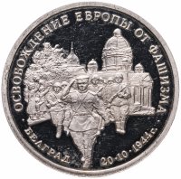 купить 3 рубля 1994 ММД Proof "Освобождение советскими войсками Белграда"
