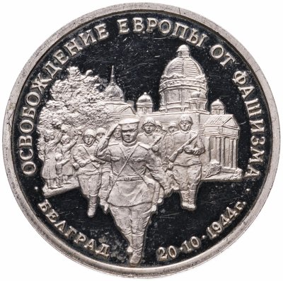 купить 3 рубля 1994 ММД Proof "Освобождение советскими войсками Белграда"