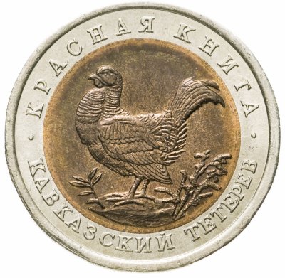 купить 50 рублей 1993 ЛМД кавказский тетерев