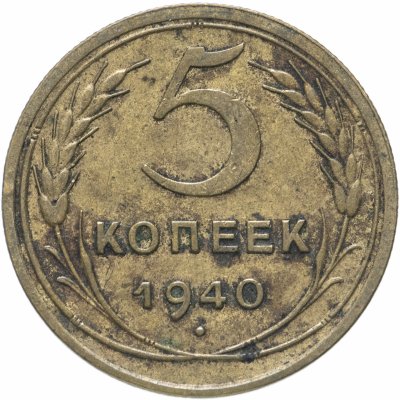 купить 5 копеек 1940