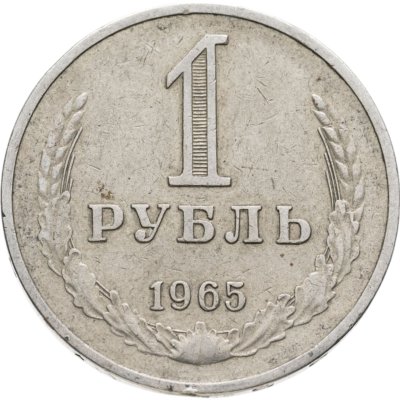 купить 1 рубль 1965