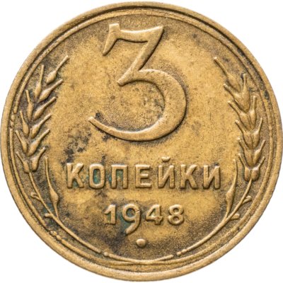 купить 3 копейки 1948