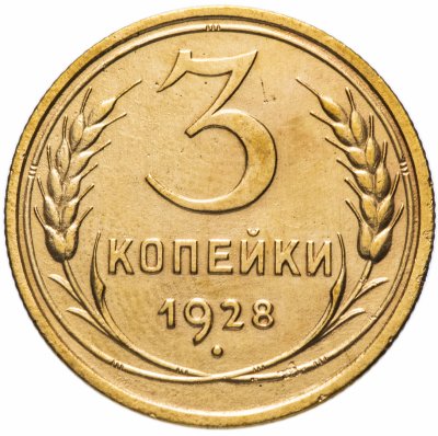 купить 3 копейки 1928