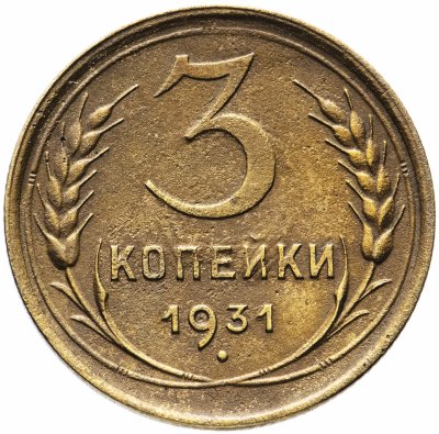 купить 3 копейки 1931