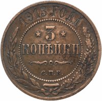Купить 3 копейки 1913 СПБ