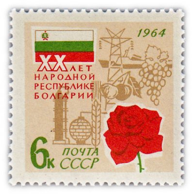 купить 6 копеек 1964 "20 лет Народной Республике Болгарии (НРБ)"