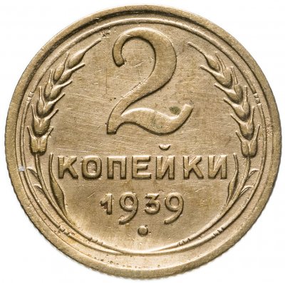 купить 2 копейки 1939