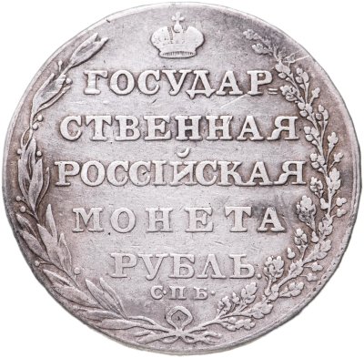 купить 1 рубль 1804 СПБ-ФГ