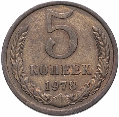 купить 5 копеек 1978