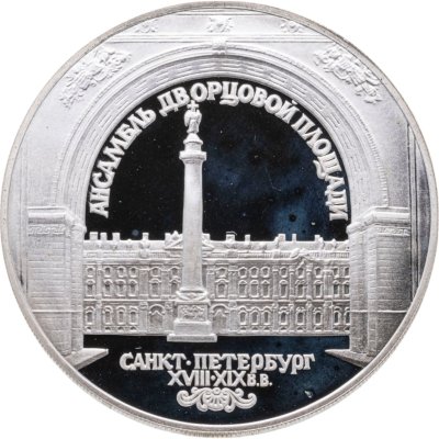 купить 3 рубля 1996 ЛМД Зимний дворец в С.-Петербурге