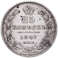купить 25 копеек 1847 СПБ-ПА