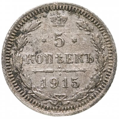 купить 5 копеек 1915 ВС