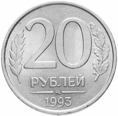 купить 20 рублей 1993 ММД немагнитные