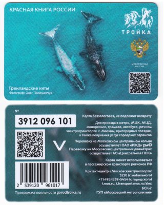 купить Транспортная карта Тройка / 2023 / Красная книга России / Гренландские киты