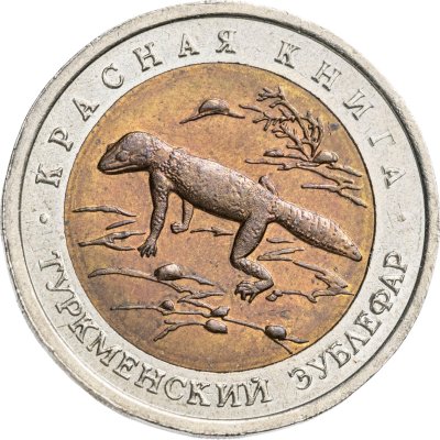 купить 50 рублей 1993 ЛМД туркменский эублефар