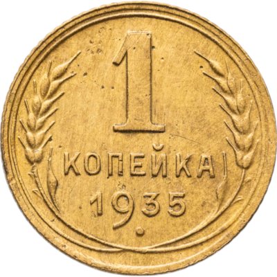 купить 1 копейка 1935 новый тип