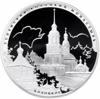 купить 3 рубля 2012 СПМД Proof Успенский Колоцкий монастырь, Можайский район Московской обл.