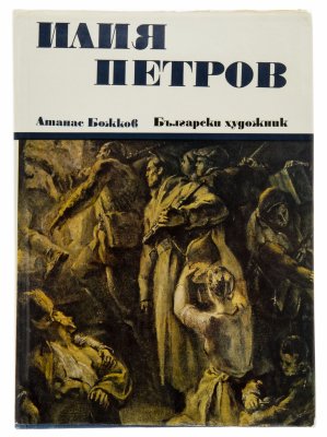 купить Атанас Божков "Илия Петров" на болгарском языке, бумага, печать, суперобложка, издательство "Български художник", г. София, Болгария, 1972 г.