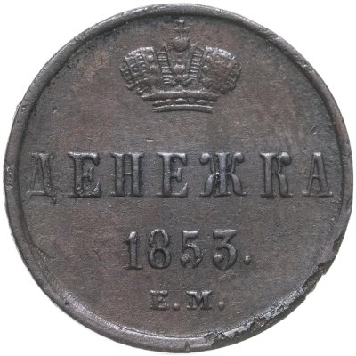 купить денежка 1853 ЕМ