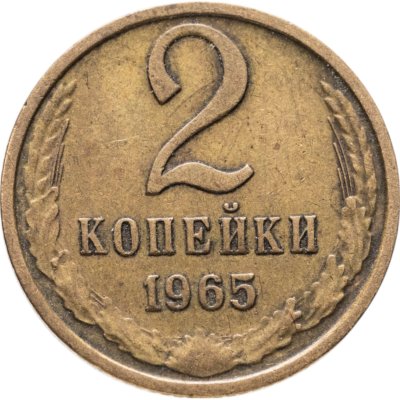 купить 2 копейки 1965