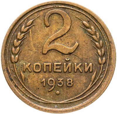 купить 2 копейки 1938