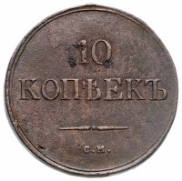 купить 10 копеек 1839 года СМ